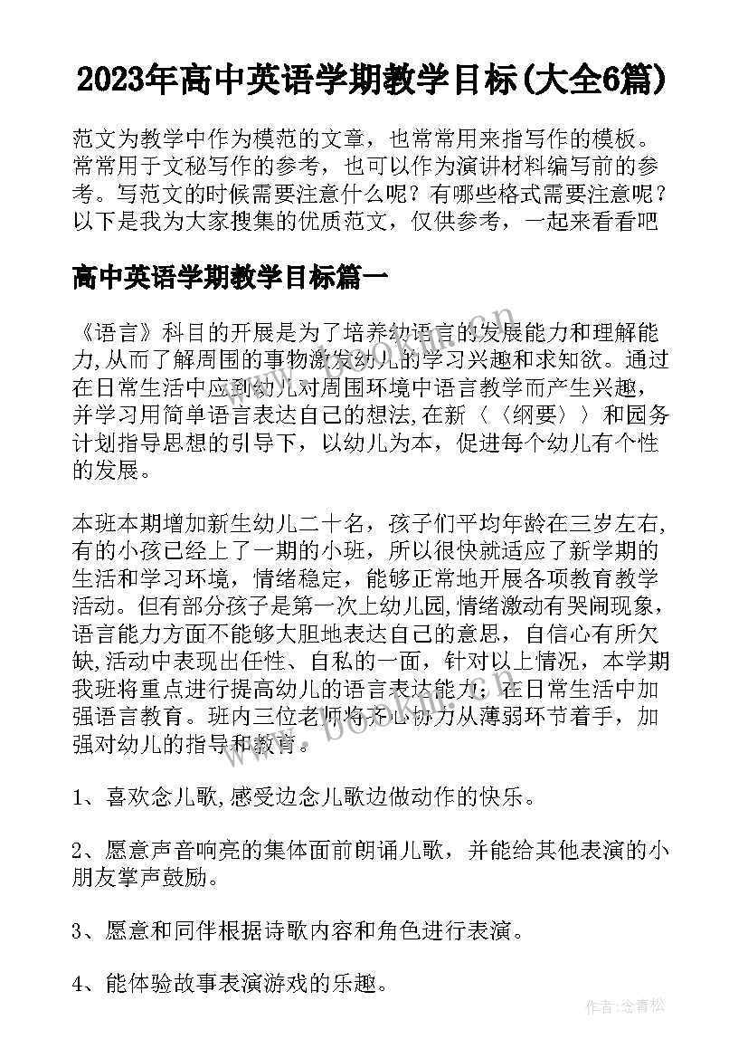 2023年高中英语学期教学目标(大全6篇)