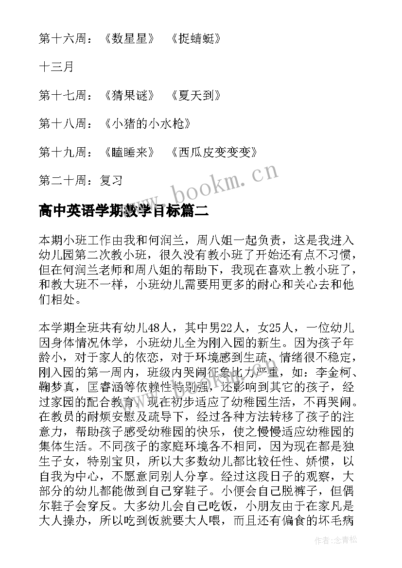 2023年高中英语学期教学目标(大全6篇)