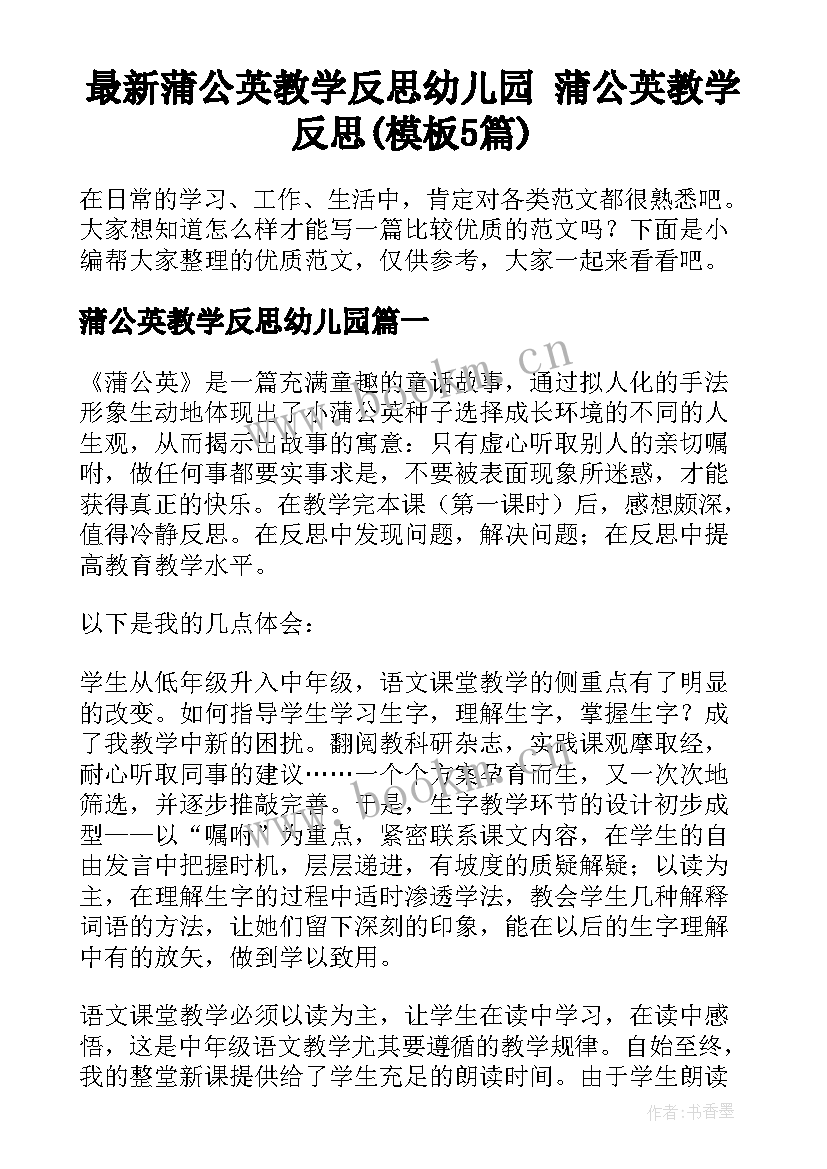 最新蒲公英教学反思幼儿园 蒲公英教学反思(模板5篇)