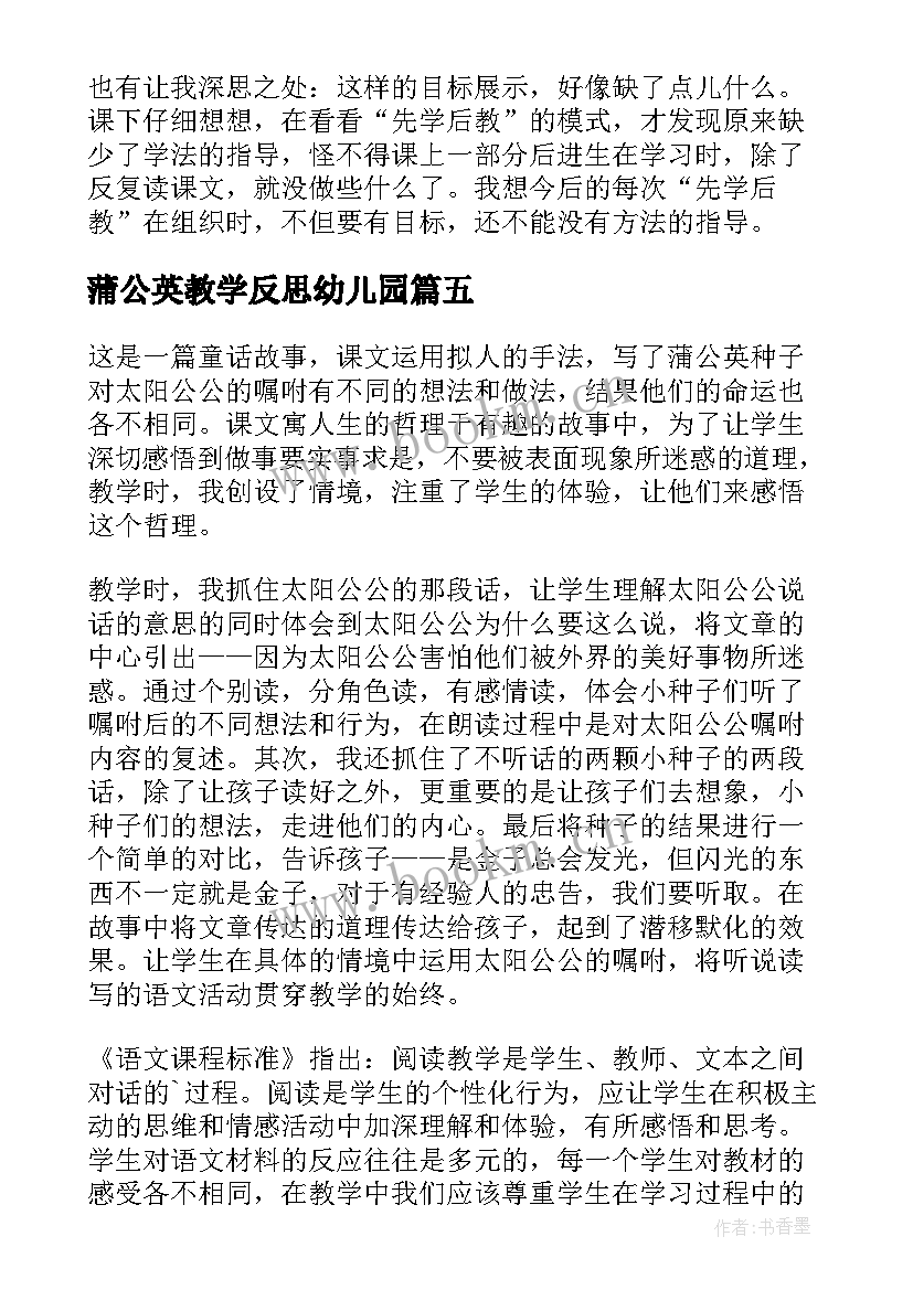 最新蒲公英教学反思幼儿园 蒲公英教学反思(模板5篇)