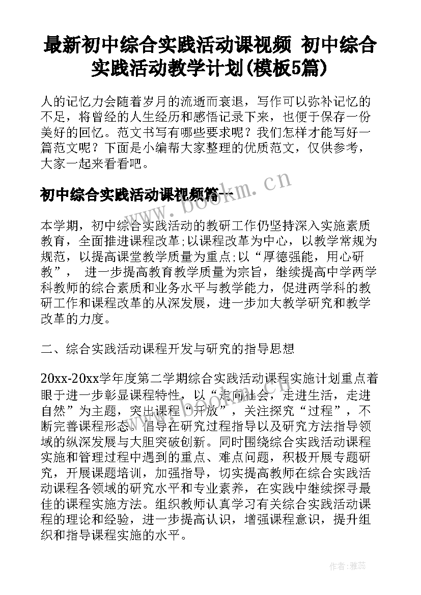 最新初中综合实践活动课视频 初中综合实践活动教学计划(模板5篇)