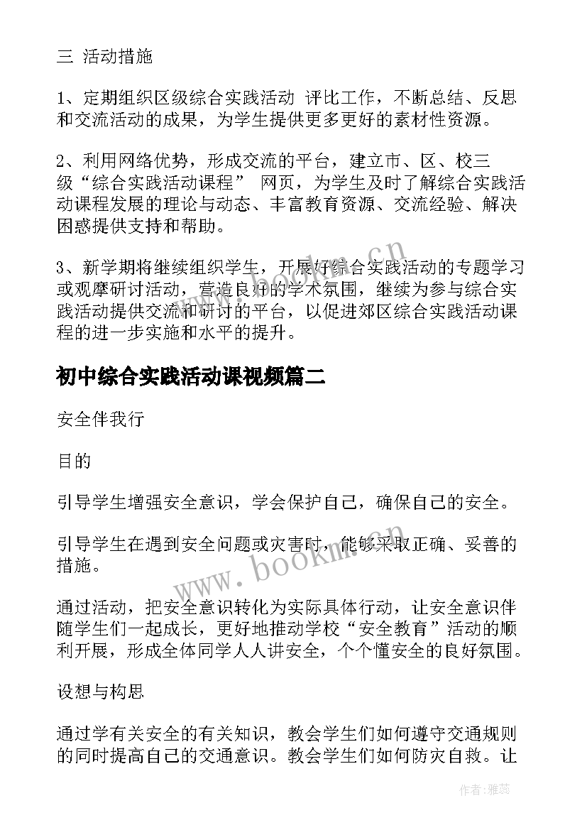 最新初中综合实践活动课视频 初中综合实践活动教学计划(模板5篇)