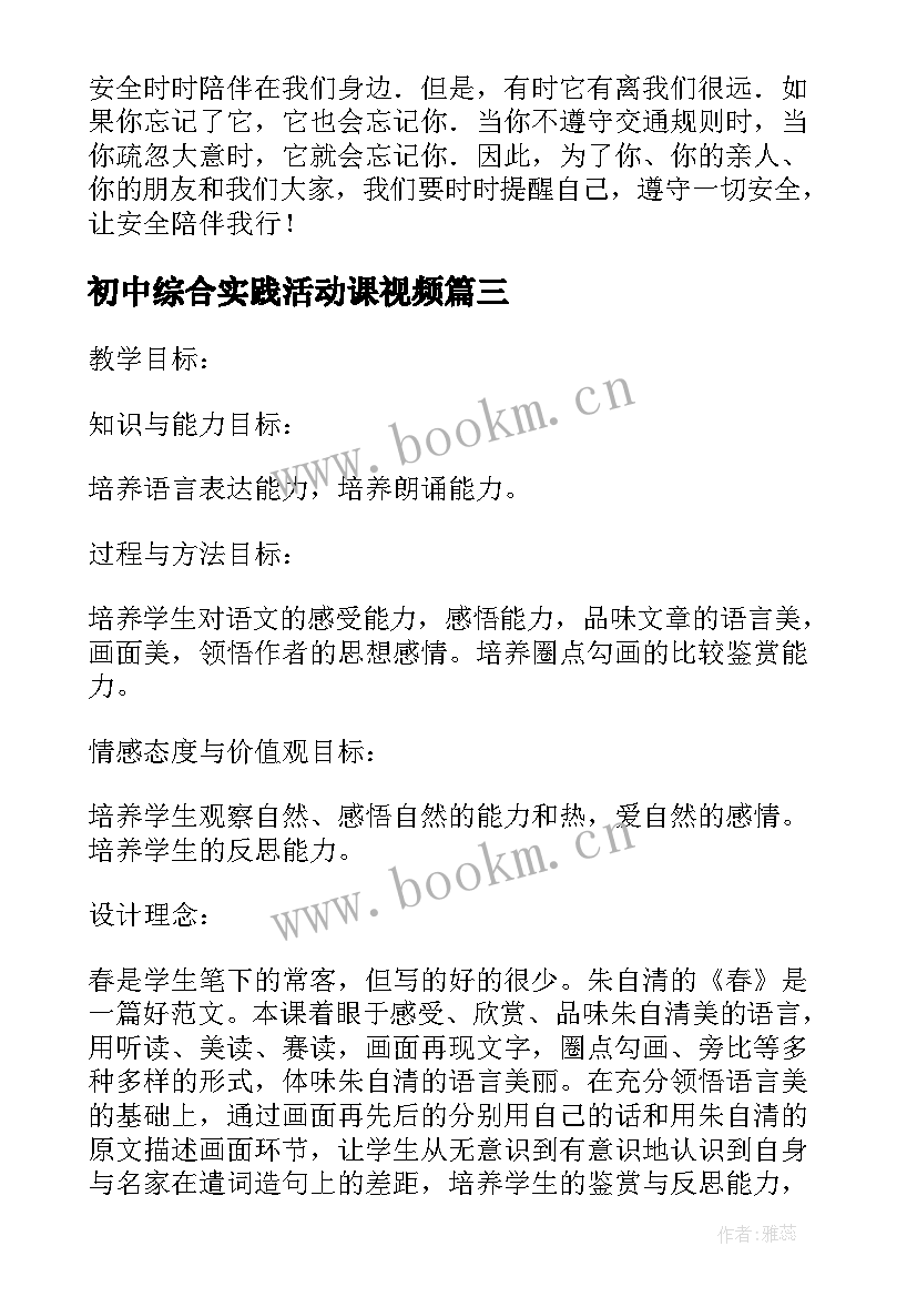 最新初中综合实践活动课视频 初中综合实践活动教学计划(模板5篇)