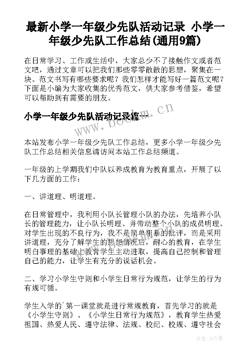 最新小学一年级少先队活动记录 小学一年级少先队工作总结(通用9篇)