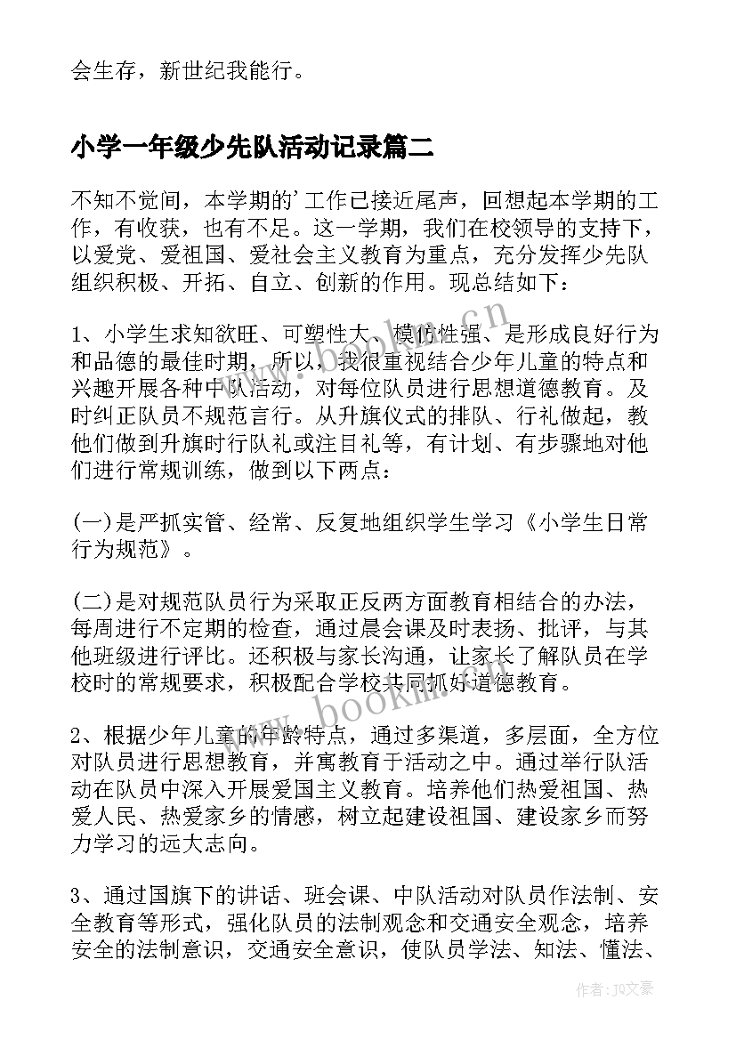 最新小学一年级少先队活动记录 小学一年级少先队工作总结(通用9篇)