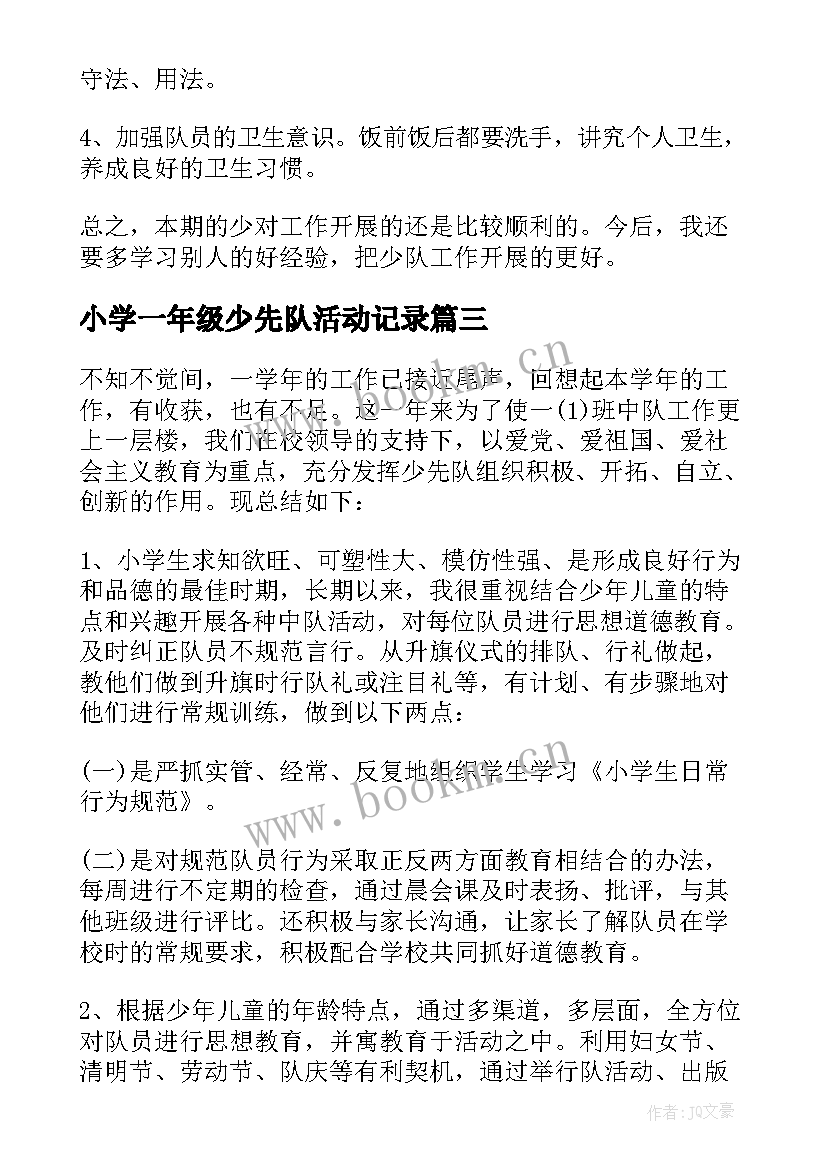 最新小学一年级少先队活动记录 小学一年级少先队工作总结(通用9篇)