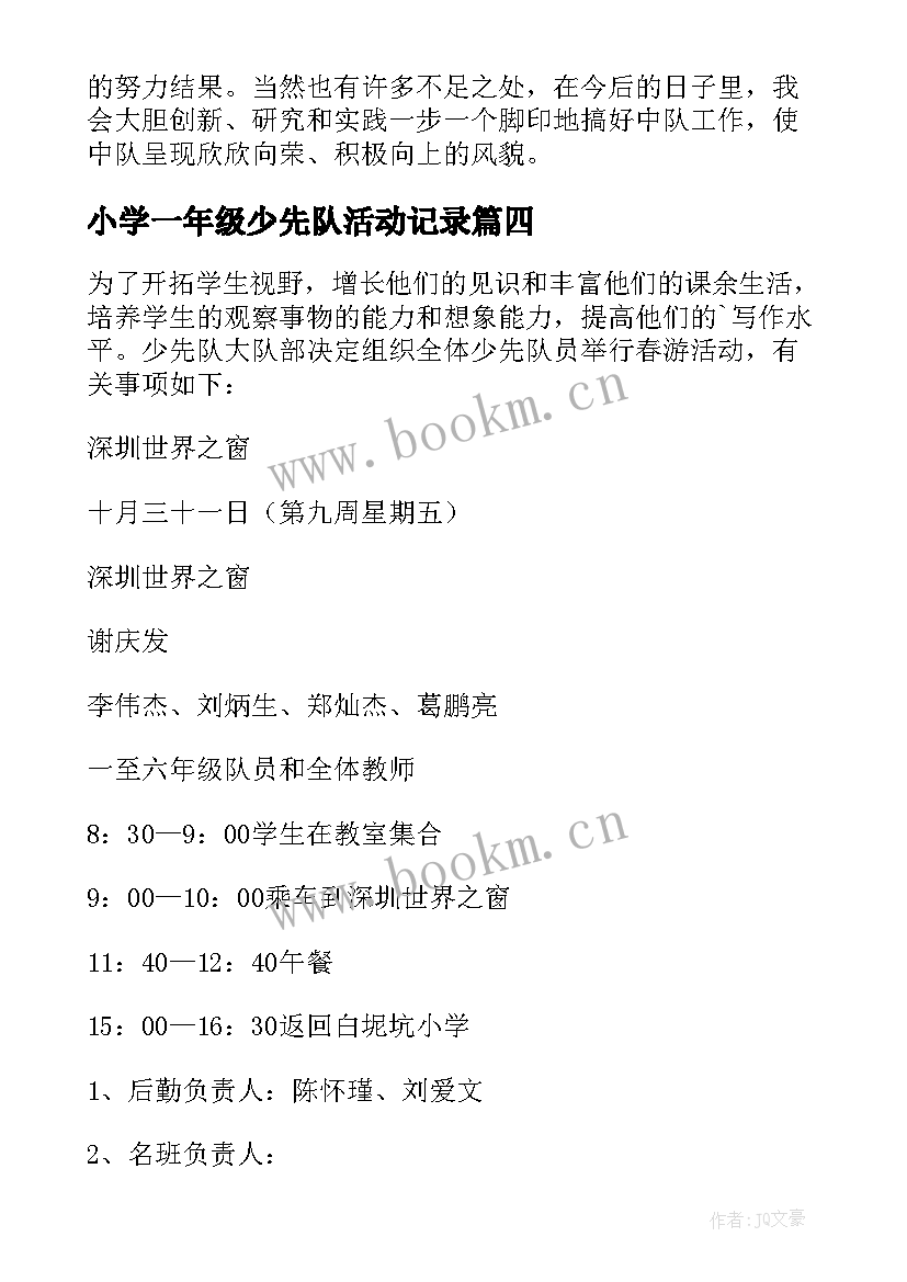 最新小学一年级少先队活动记录 小学一年级少先队工作总结(通用9篇)