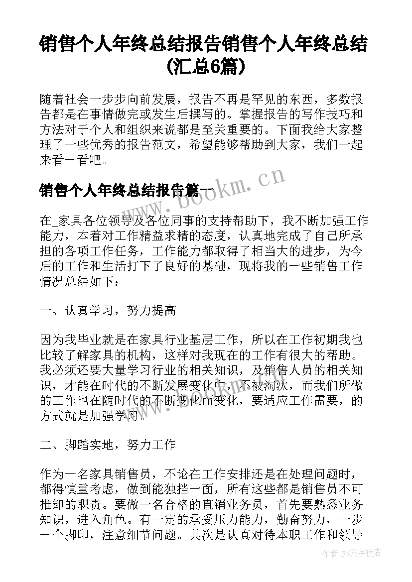 销售个人年终总结报告 销售个人年终总结(汇总6篇)