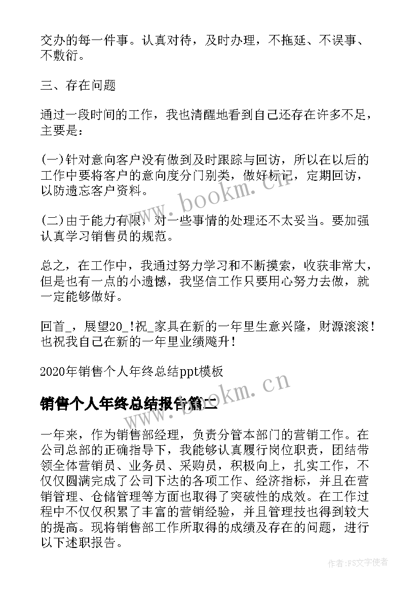 销售个人年终总结报告 销售个人年终总结(汇总6篇)