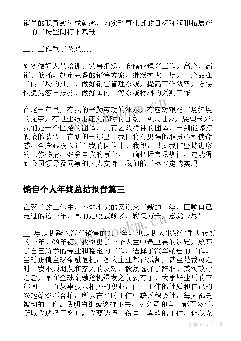 销售个人年终总结报告 销售个人年终总结(汇总6篇)