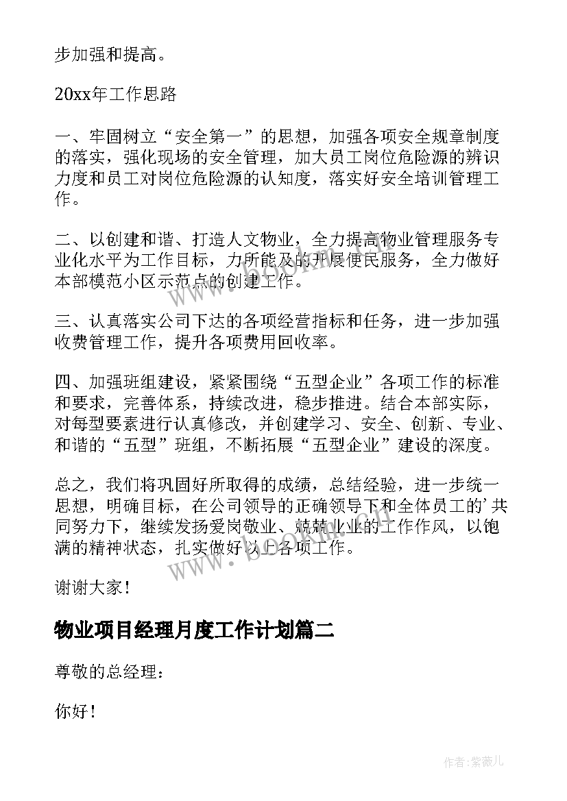 2023年物业项目经理月度工作计划(大全6篇)