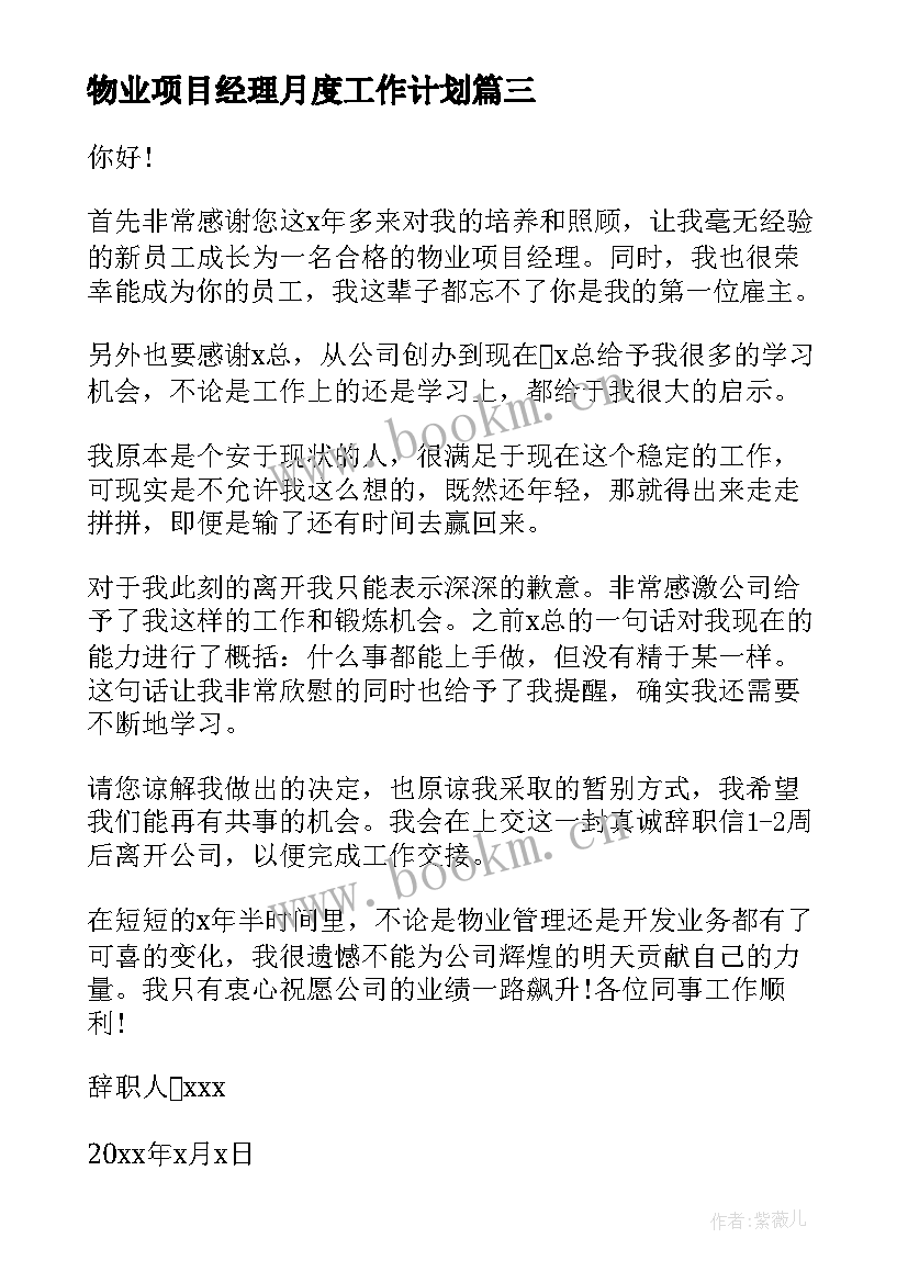 2023年物业项目经理月度工作计划(大全6篇)