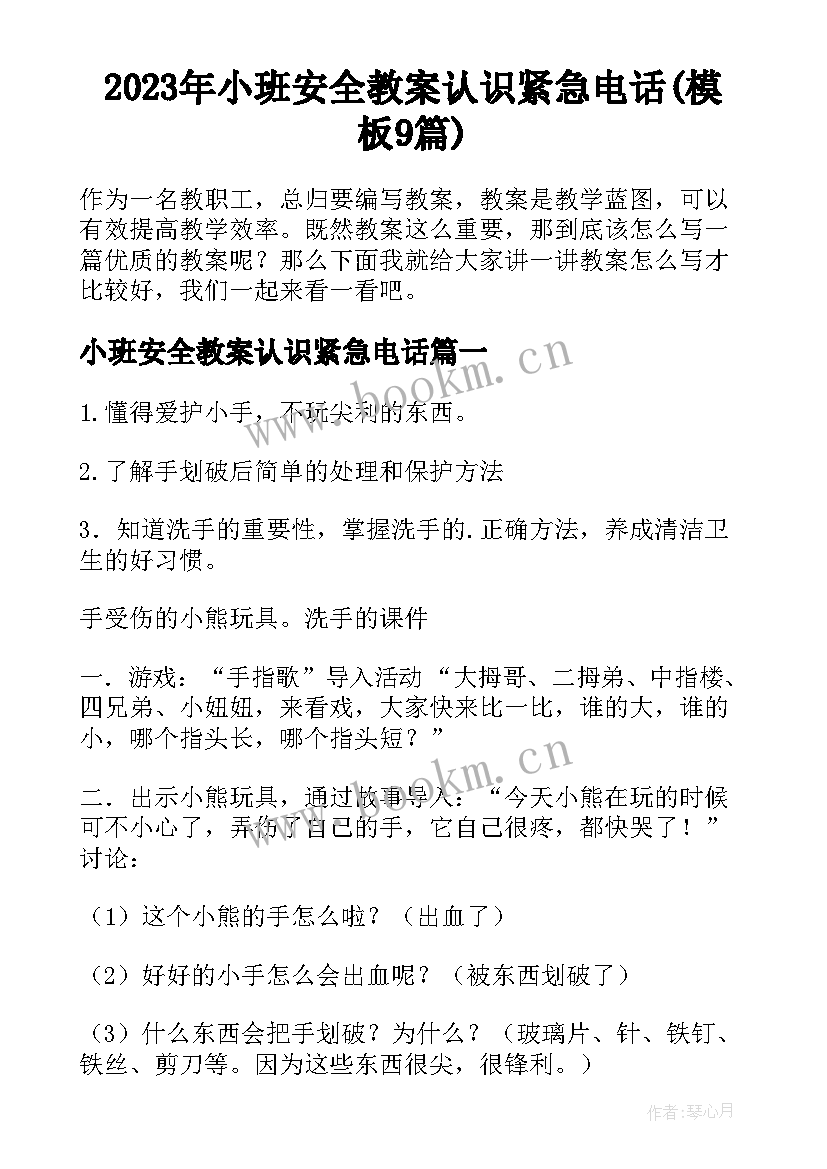 2023年小班安全教案认识紧急电话(模板9篇)