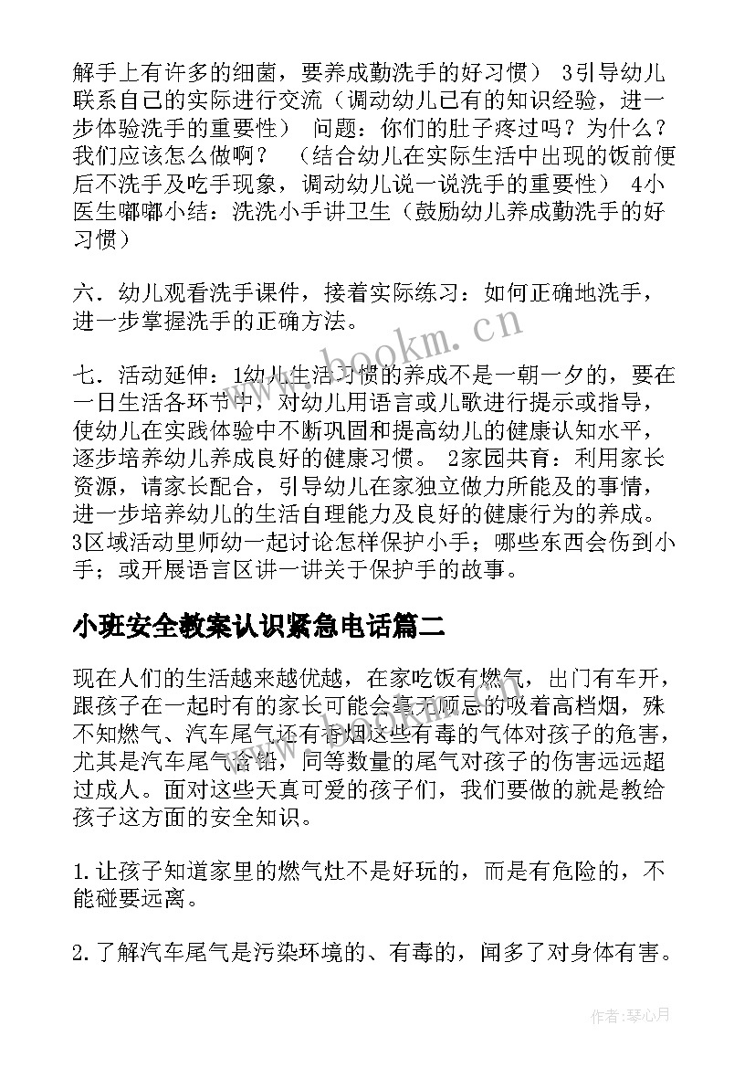 2023年小班安全教案认识紧急电话(模板9篇)