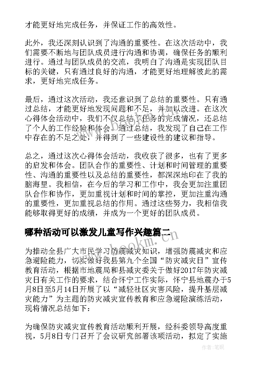 最新哪种活动可以激发儿童写作兴趣 开展心得体会(汇总5篇)