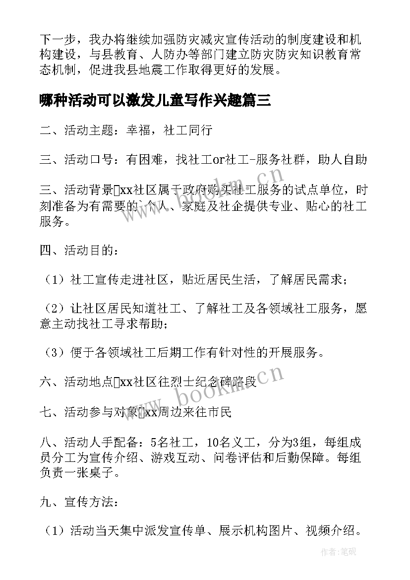 最新哪种活动可以激发儿童写作兴趣 开展心得体会(汇总5篇)