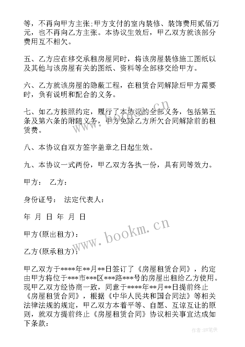 2023年提前解除房屋租赁合同协议有效吗(精选7篇)