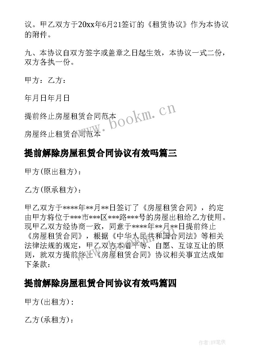 2023年提前解除房屋租赁合同协议有效吗(精选7篇)