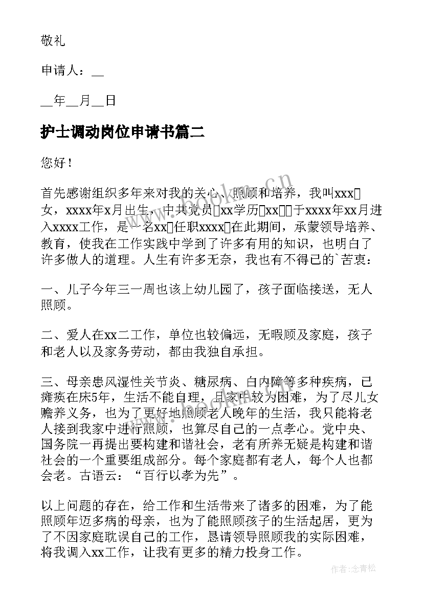 2023年护士调动岗位申请书(优质9篇)