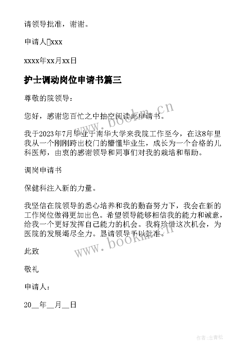 2023年护士调动岗位申请书(优质9篇)