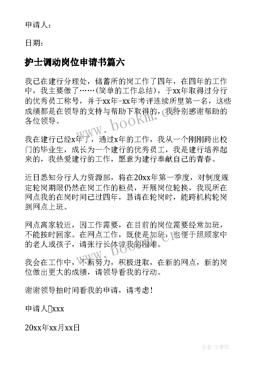 2023年护士调动岗位申请书(优质9篇)