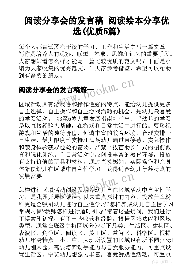 阅读分享会的发言稿 阅读绘本分享优选(优质5篇)