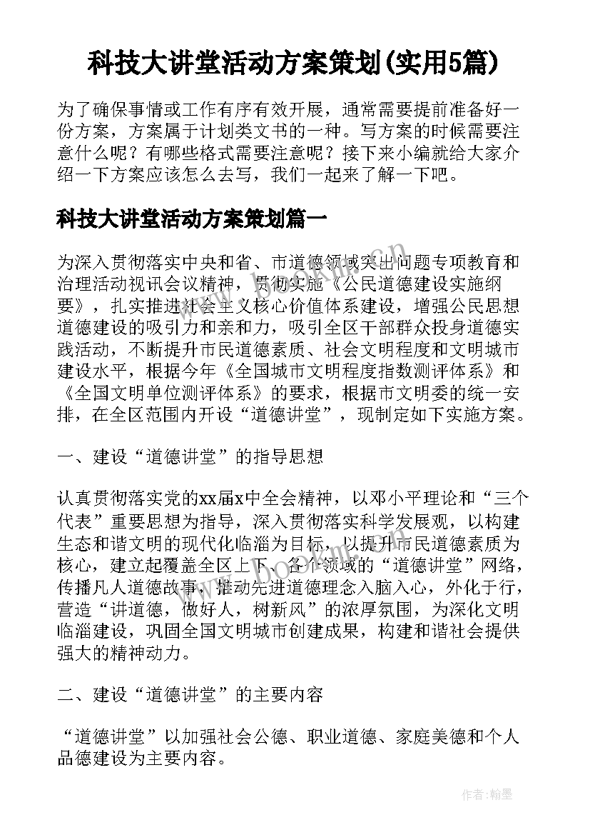 科技大讲堂活动方案策划(实用5篇)