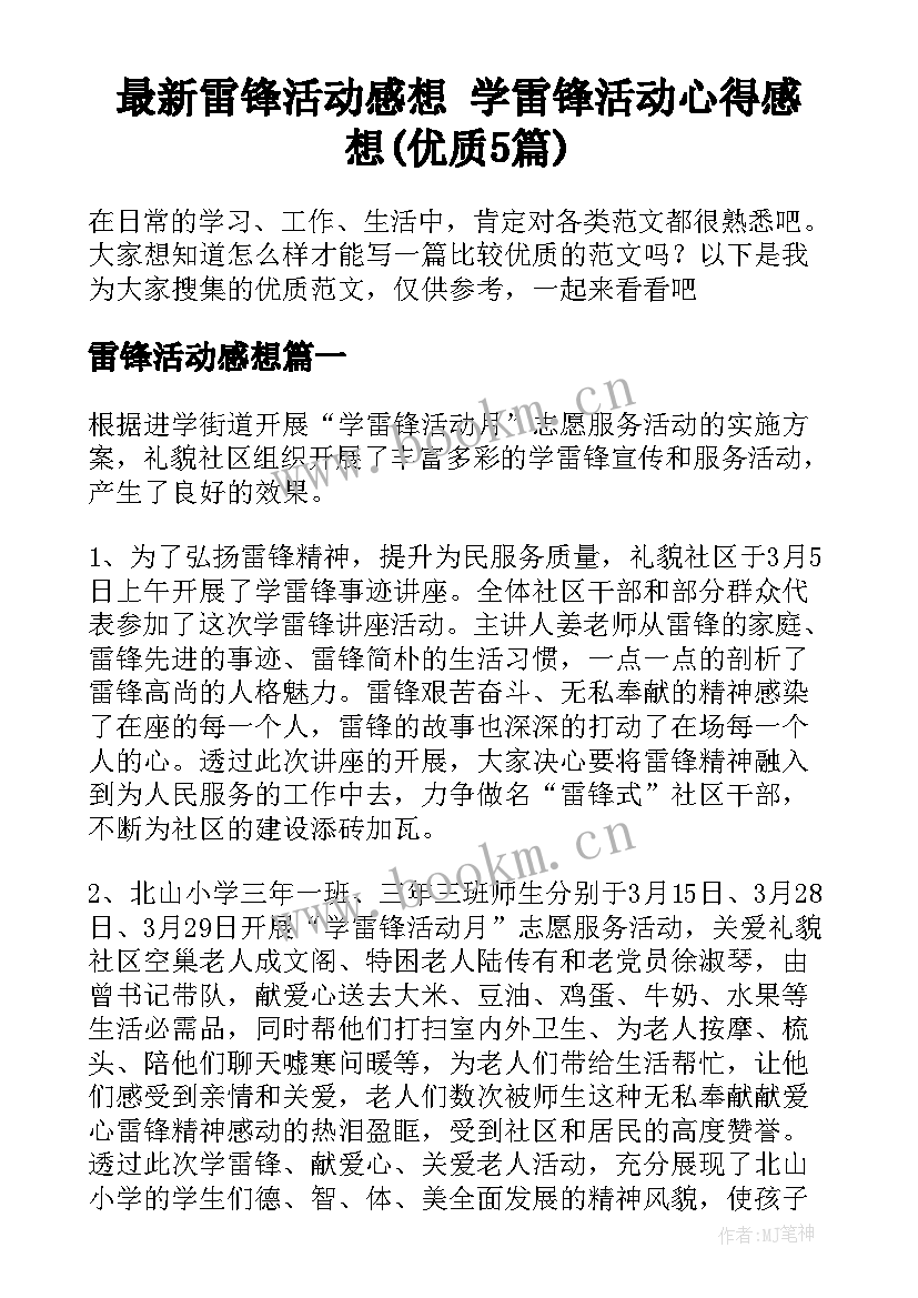 最新雷锋活动感想 学雷锋活动心得感想(优质5篇)