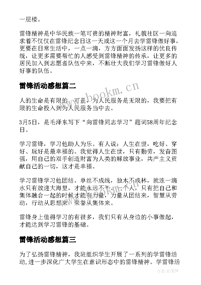 最新雷锋活动感想 学雷锋活动心得感想(优质5篇)