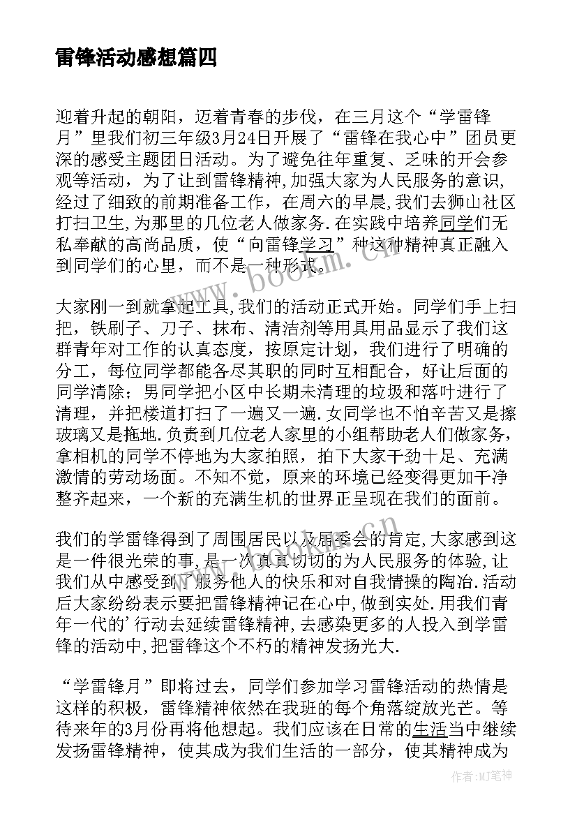 最新雷锋活动感想 学雷锋活动心得感想(优质5篇)