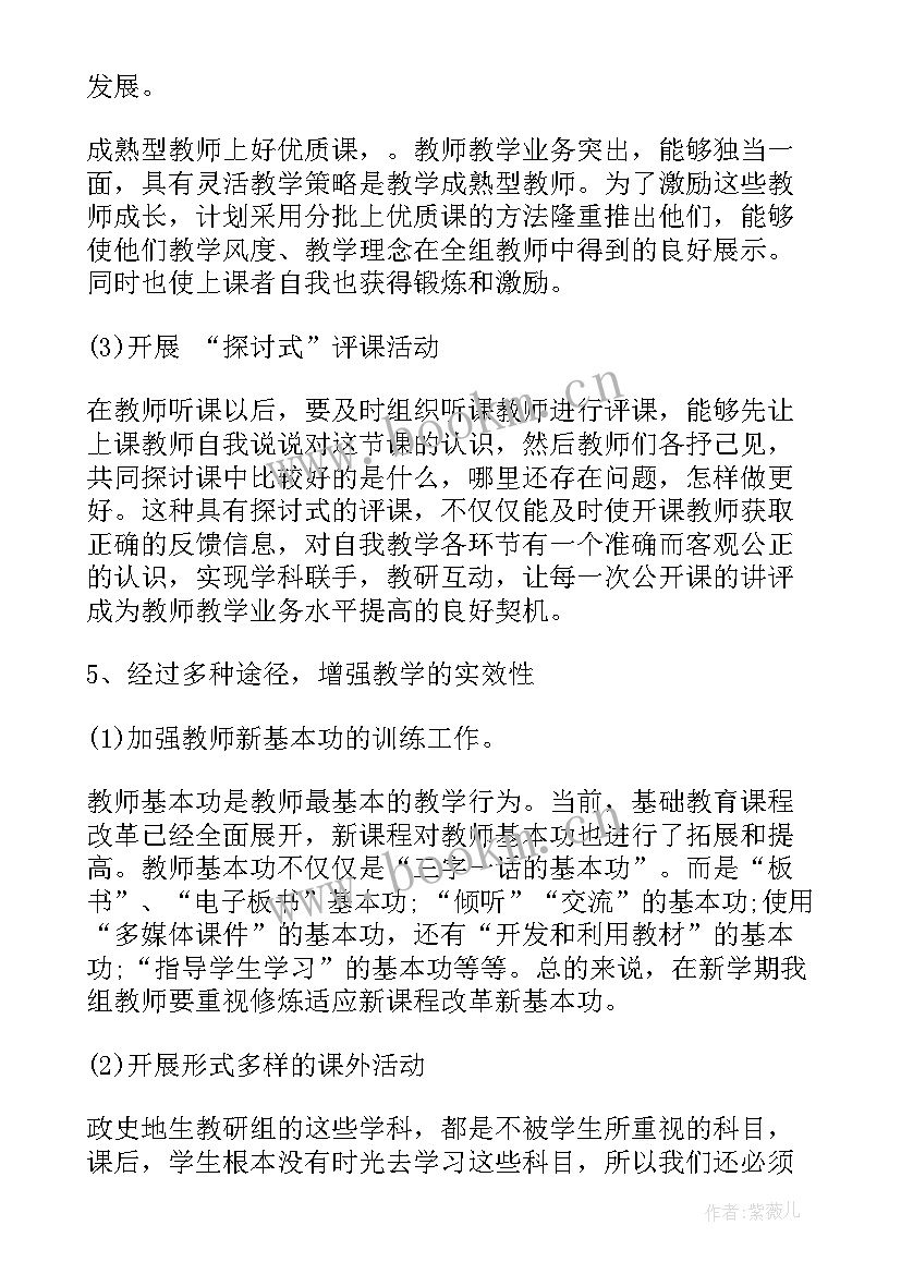 2023年史地组教研组工作计划 政史地教研组工作计划(优质9篇)