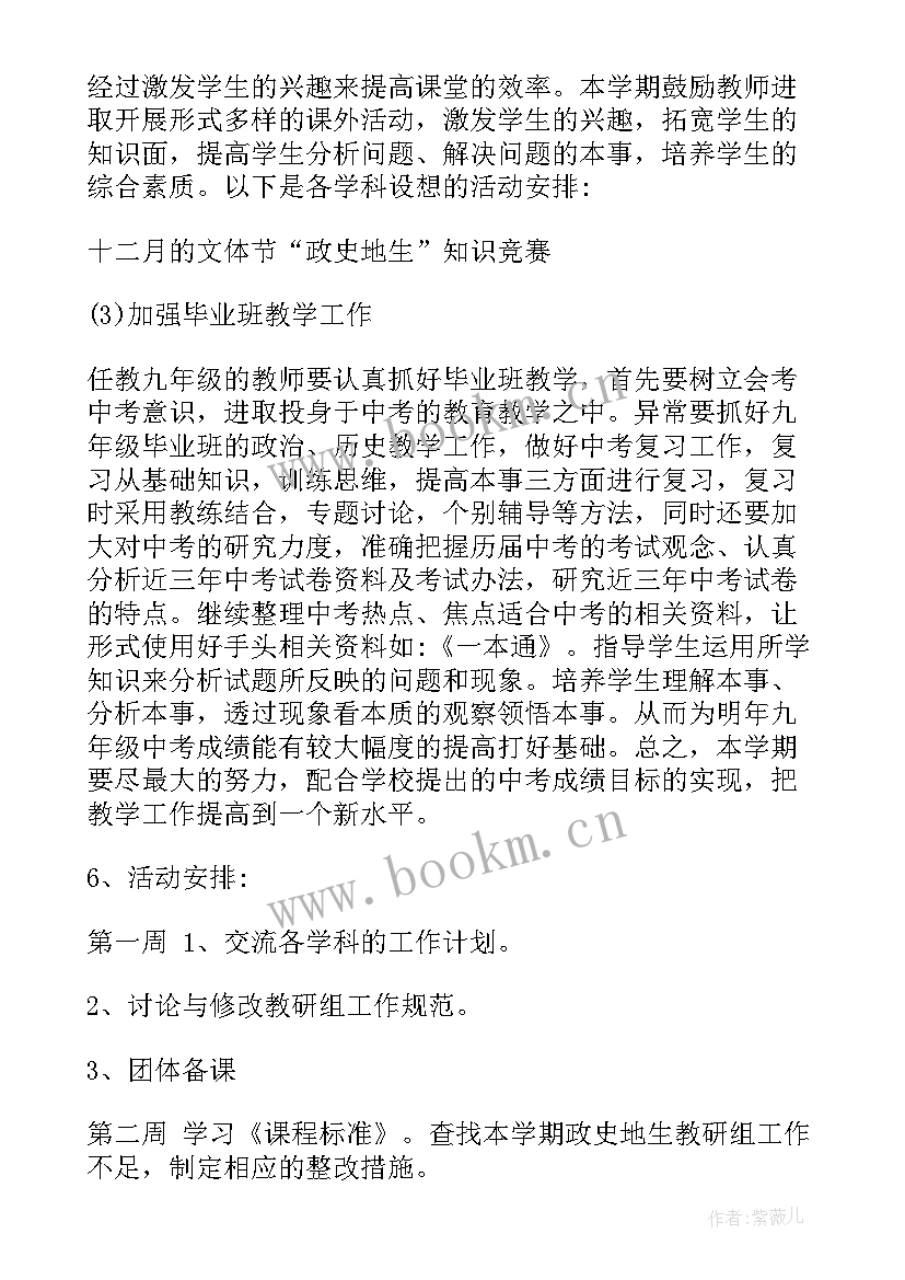 2023年史地组教研组工作计划 政史地教研组工作计划(优质9篇)