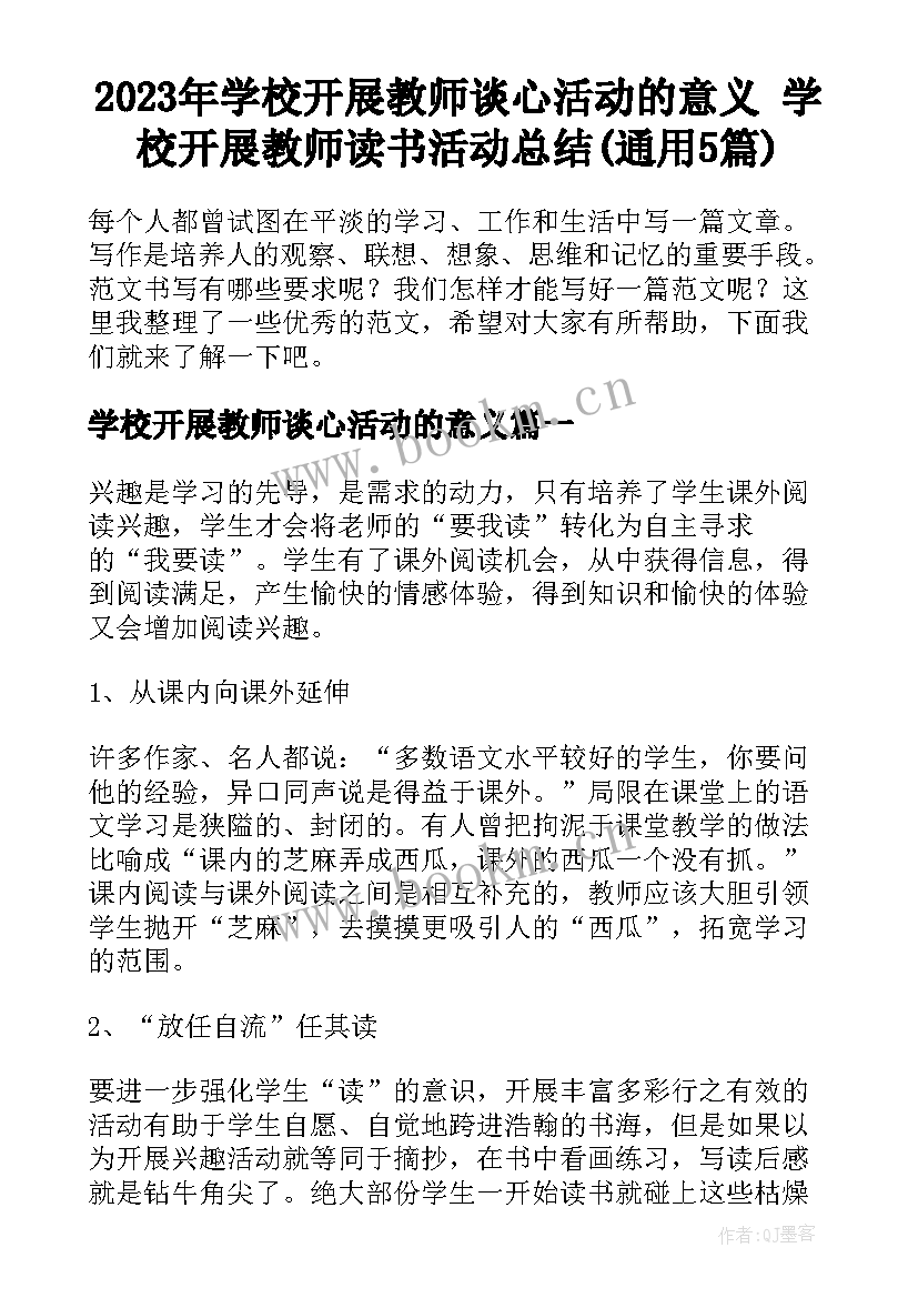 2023年学校开展教师谈心活动的意义 学校开展教师读书活动总结(通用5篇)