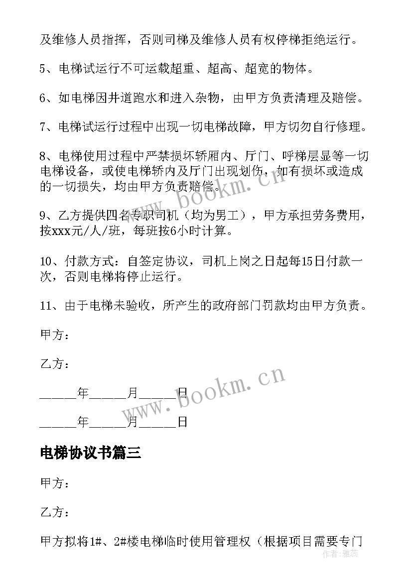 电梯协议书(汇总8篇)