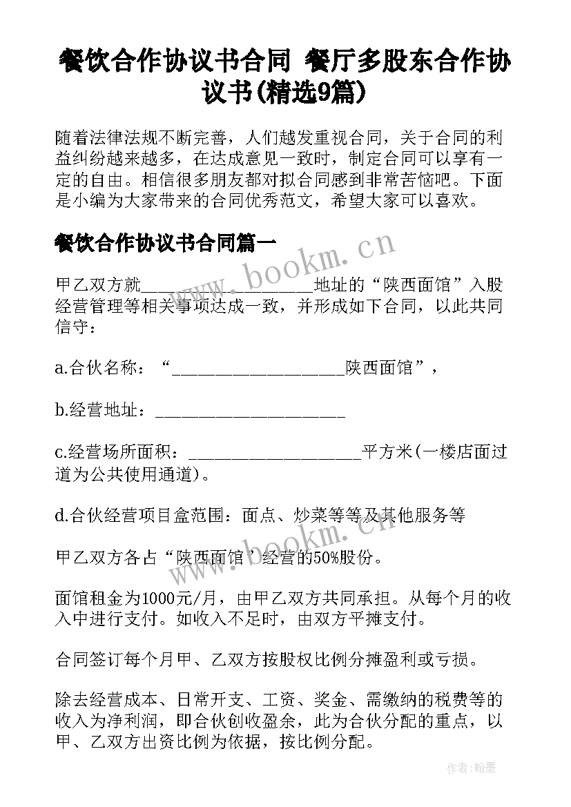 餐饮合作协议书合同 餐厅多股东合作协议书(精选9篇)