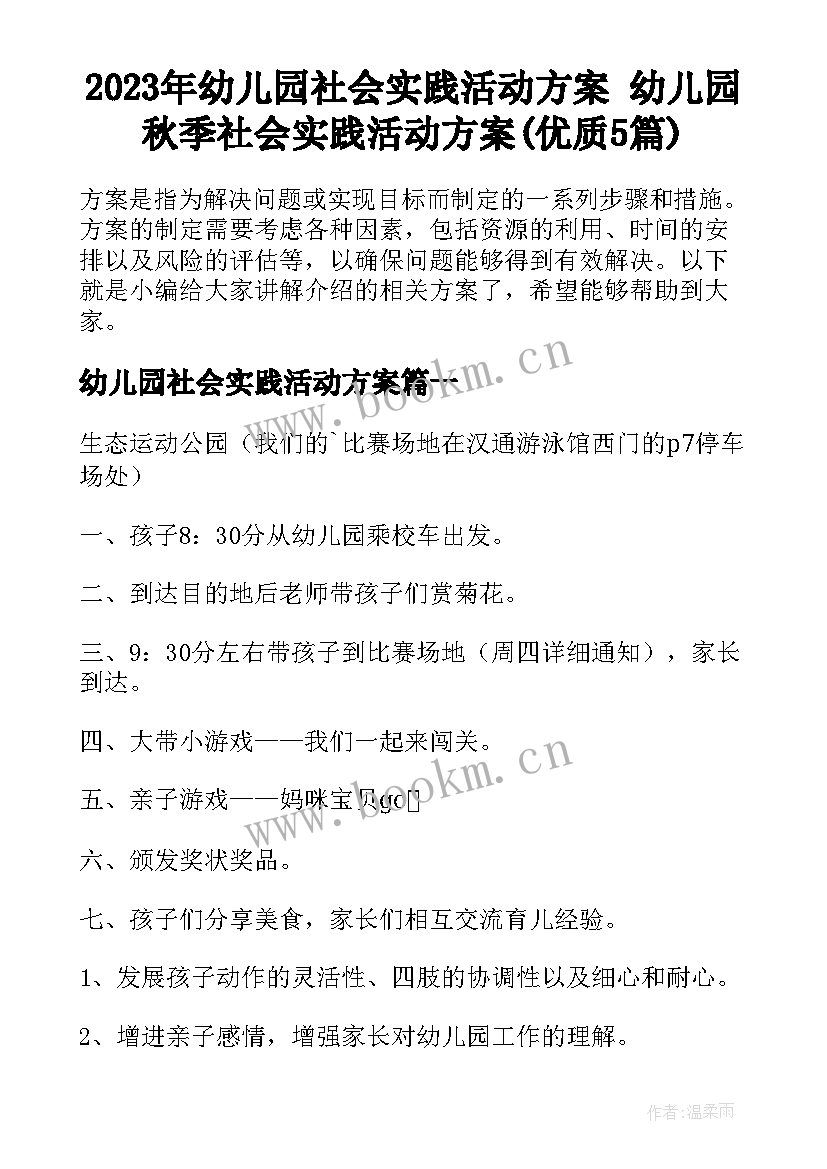 2023年幼儿园社会实践活动方案 幼儿园秋季社会实践活动方案(优质5篇)