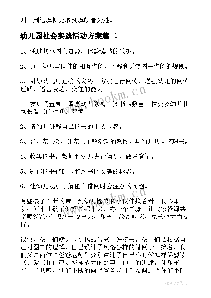 2023年幼儿园社会实践活动方案 幼儿园秋季社会实践活动方案(优质5篇)