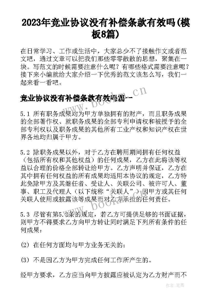 2023年竞业协议没有补偿条款有效吗(模板8篇)