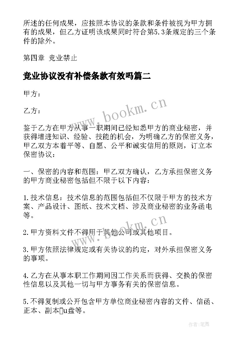 2023年竞业协议没有补偿条款有效吗(模板8篇)