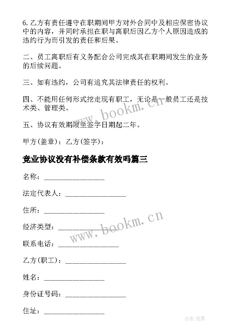 2023年竞业协议没有补偿条款有效吗(模板8篇)