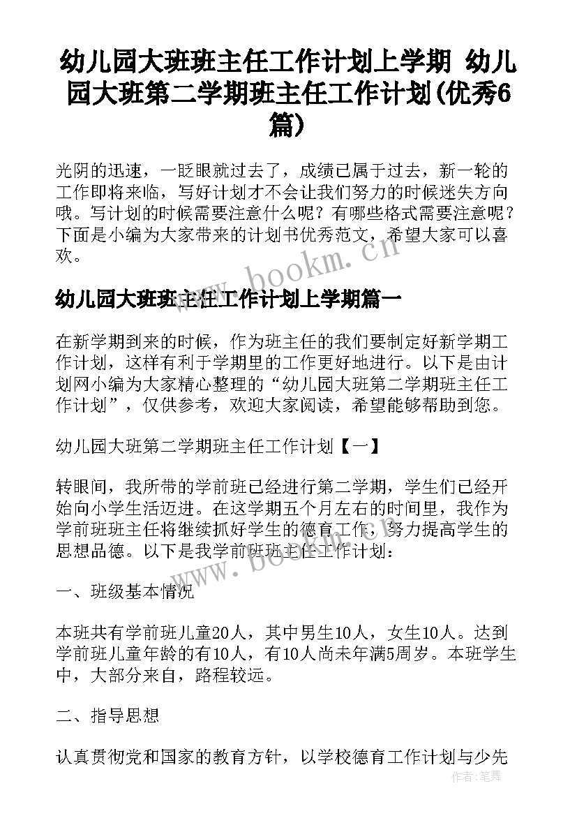 幼儿园大班班主任工作计划上学期 幼儿园大班第二学期班主任工作计划(优秀6篇)