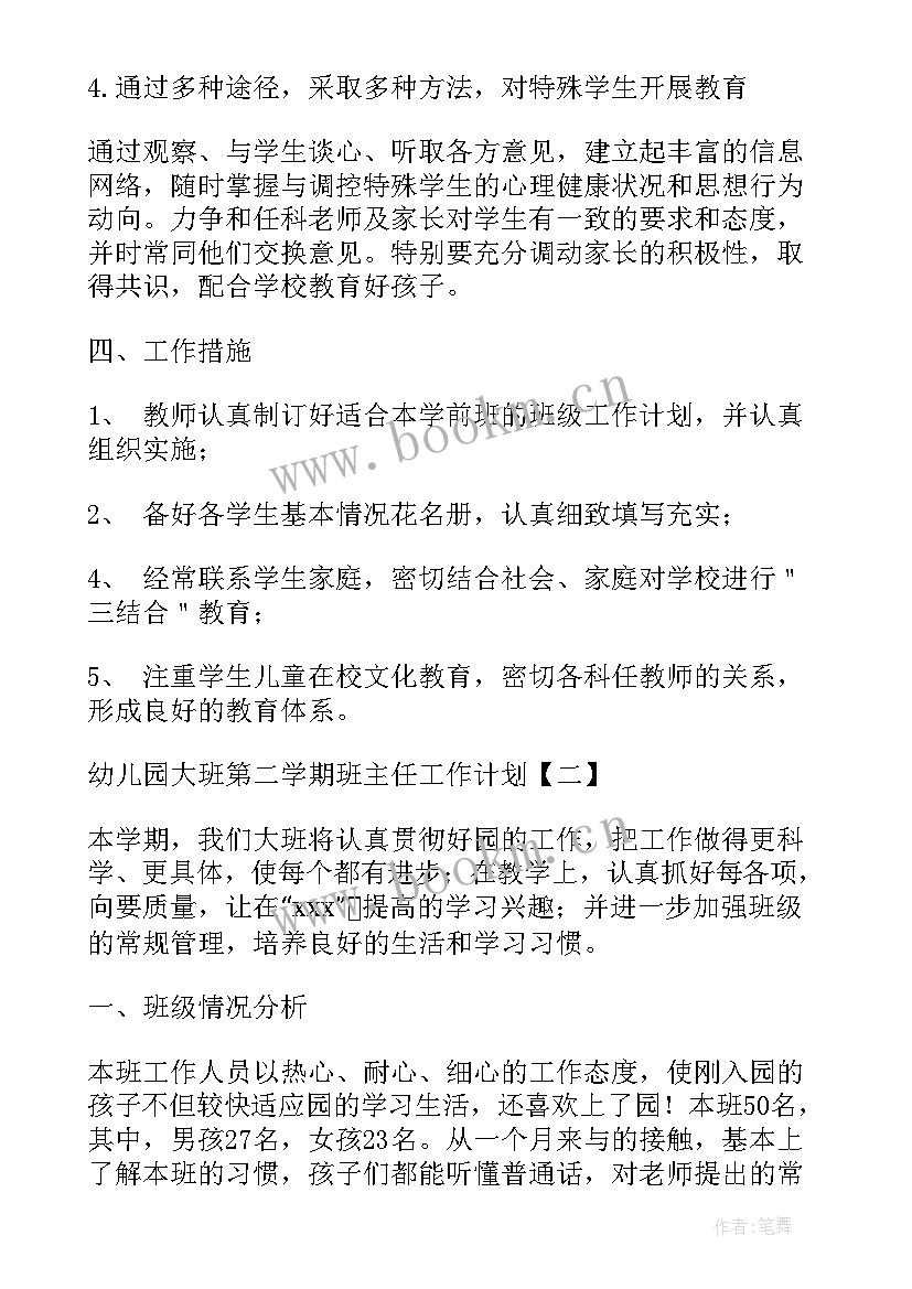 幼儿园大班班主任工作计划上学期 幼儿园大班第二学期班主任工作计划(优秀6篇)