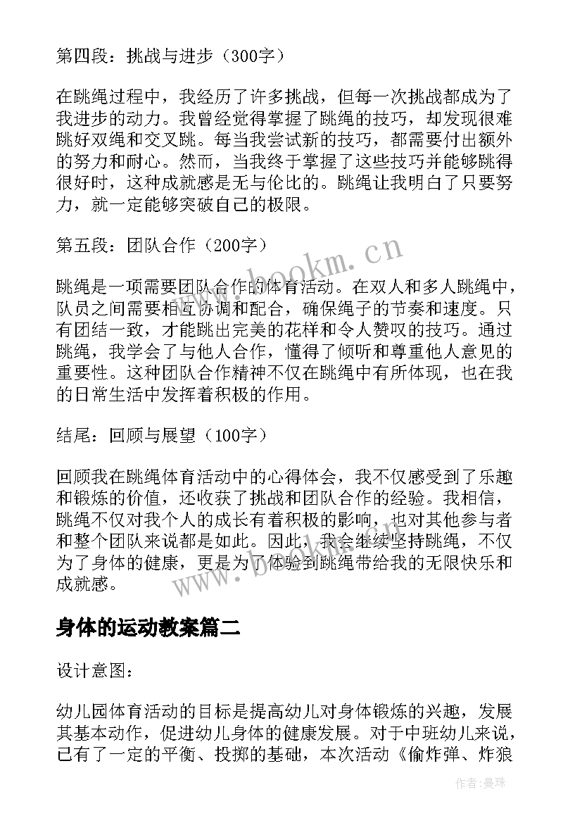 2023年身体的运动教案(大全10篇)