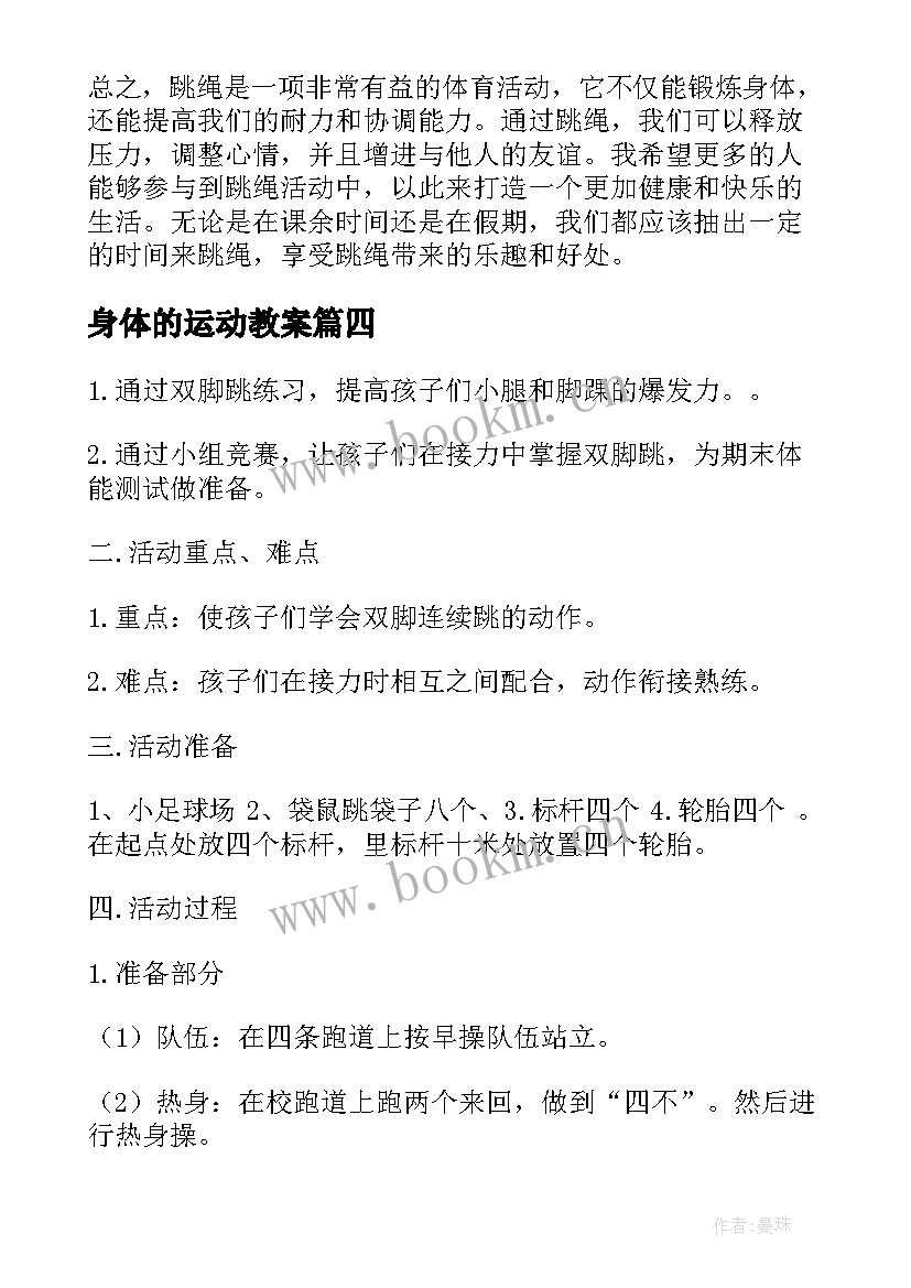 2023年身体的运动教案(大全10篇)