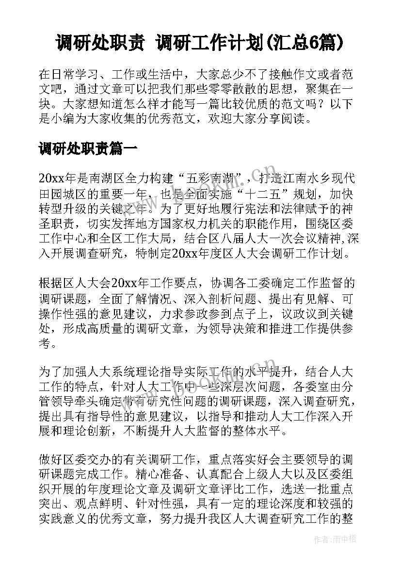 调研处职责 调研工作计划(汇总6篇)