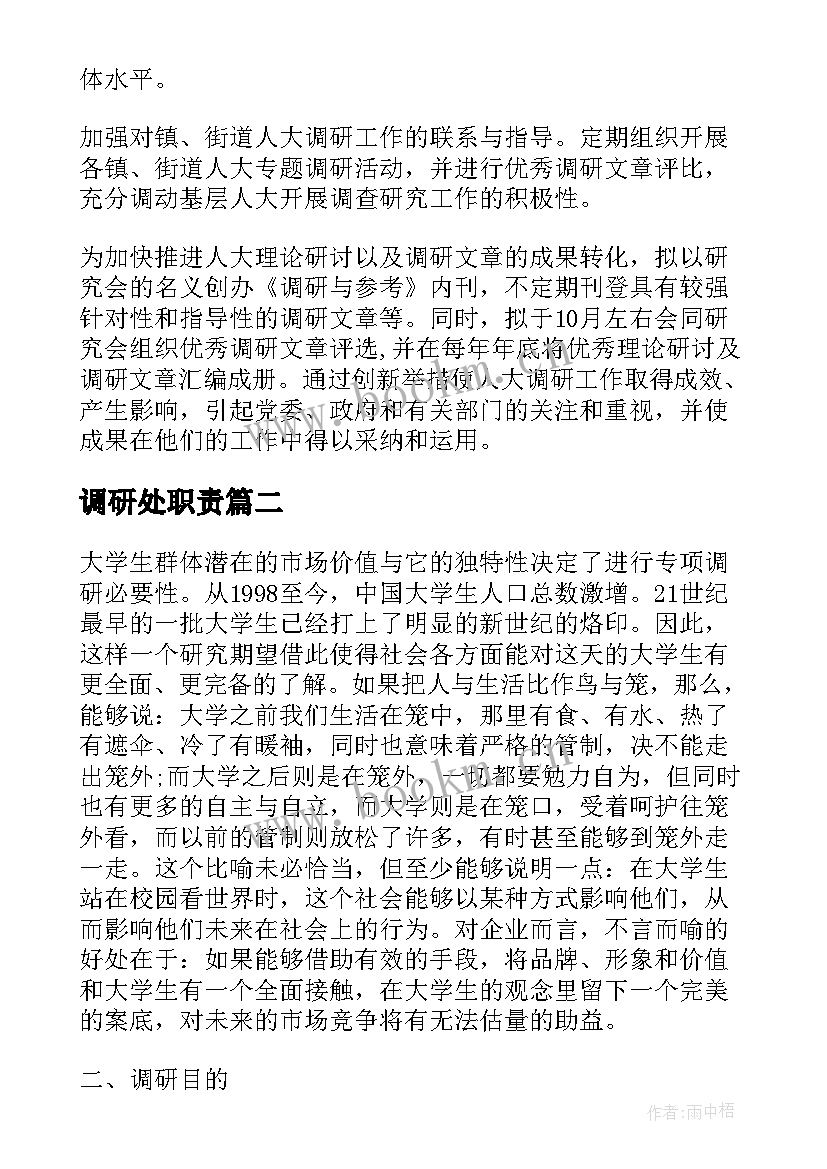 调研处职责 调研工作计划(汇总6篇)