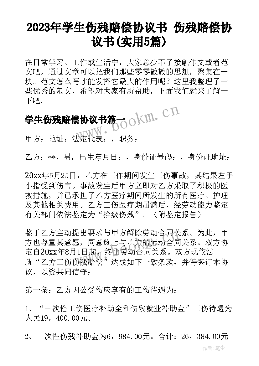 2023年学生伤残赔偿协议书 伤残赔偿协议书(实用5篇)