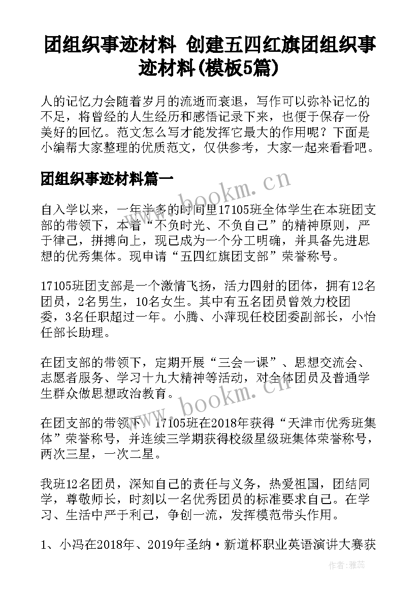 团组织事迹材料 创建五四红旗团组织事迹材料(模板5篇)