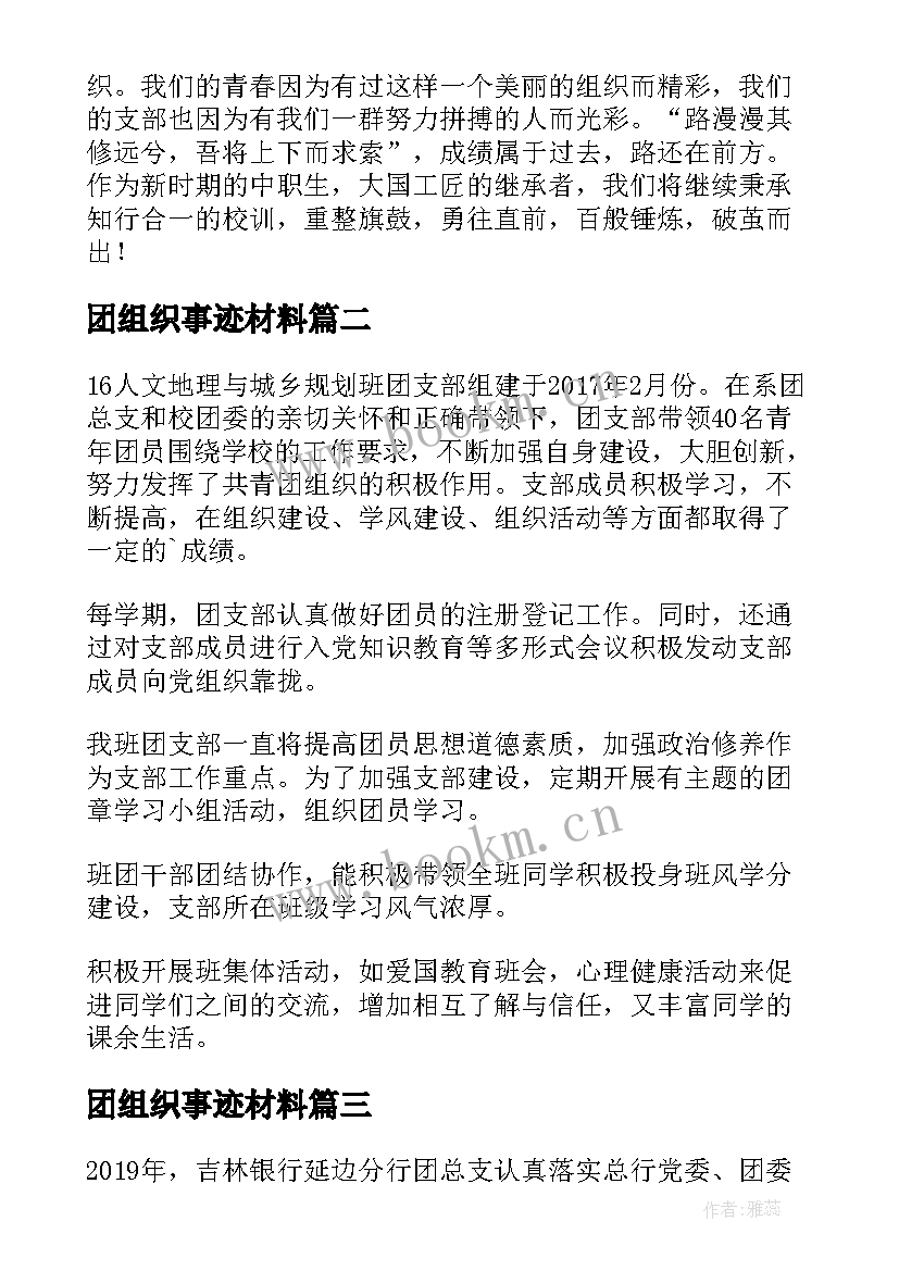 团组织事迹材料 创建五四红旗团组织事迹材料(模板5篇)