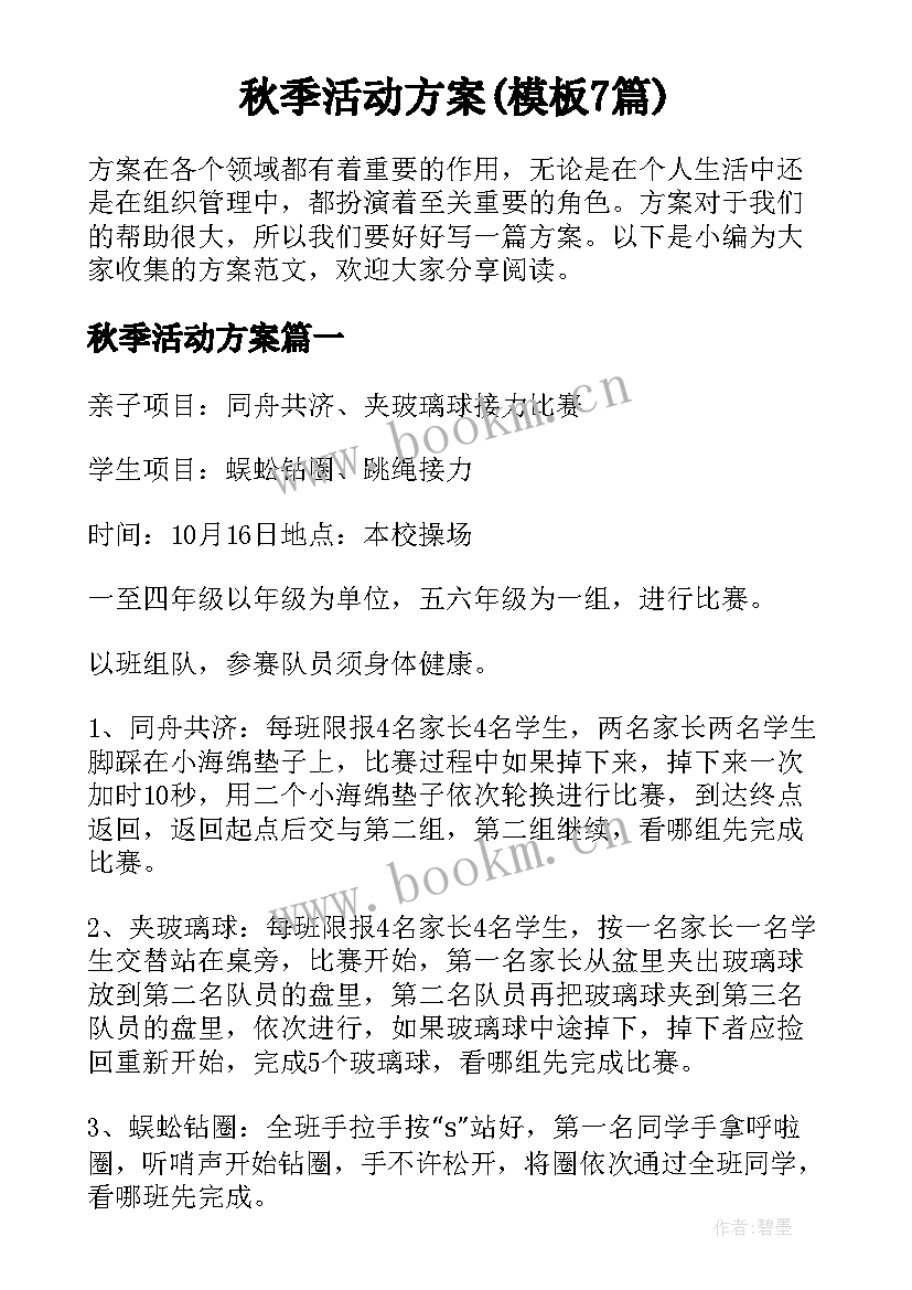 秋季活动方案(模板7篇)